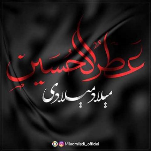میلاد میلادی عطرالحسین